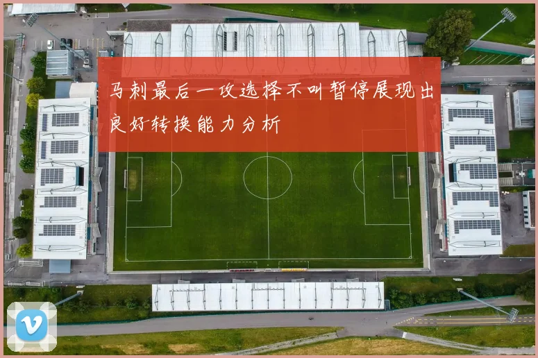 马刺最后一攻选择不叫暂停展现出良好转换能力分析
