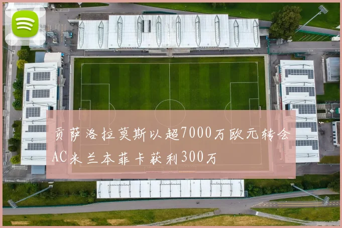 贡萨洛拉莫斯以超7000万欧元转会AC米兰本菲卡获利300万
