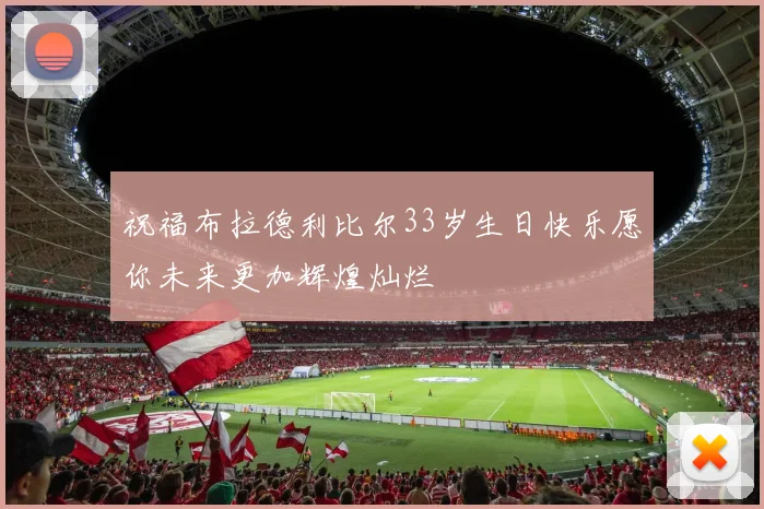 祝福布拉德利比尔33岁生日快乐愿你未来更加辉煌灿烂