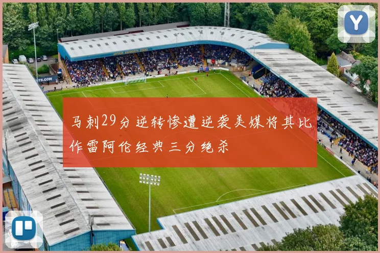 马刺29分逆转惨遭逆袭美媒将其比作雷阿伦经典三分绝杀