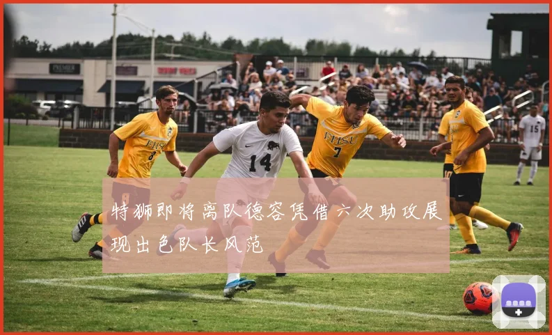 特狮即将离队德容凭借六次助攻展现出色队长风范